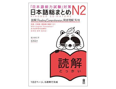 Nihongo So-matome - Reading Comprehension N2